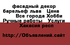 фасадный декор барельеф льва › Цена ­ 3 000 - Все города Хобби. Ручные работы » Услуги   . Хакасия респ.